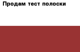 Продам тест полоски One Touch Select - 50 штук в упаковке › Цена ­ 700 - Московская обл., Москва г. Медицина, красота и здоровье » Лекарственные средства   